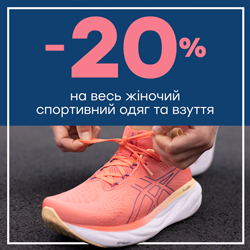-20% додатково на жіночий одяг та взуття спортивних брендів