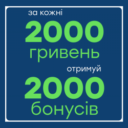 2000 бонусів за кожні 2000 грн