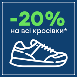 -20% на спортивные кроссовки 