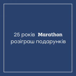 25 подарунків у 25-й день народження компанії Marathon